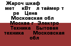  Жароч.шкаф AKEL AF-730 мет 1,3кВт,36л,таймер,т/ре › Цена ­ 3 350 - Московская обл., Москва г. Электро-Техника » Бытовая техника   . Московская обл.